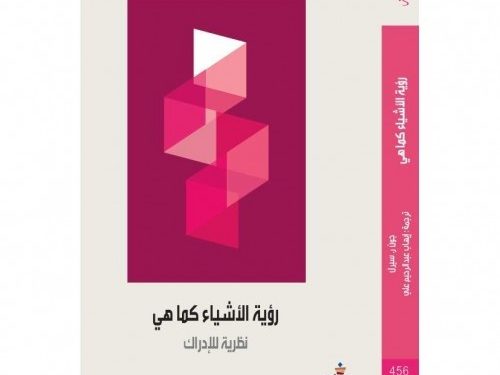 خلاصة كتاب.. “رؤية الأشياء كما هي: نظرية للإدراك”