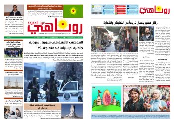 صحيفة روناهي العدد 2392