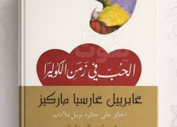 العشق المؤجل في مواجهة الشيخوخة  ” خلاصة كتاب: الحب في زمن الكوليرا”