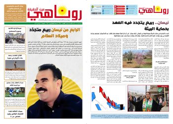 صحيفة روناهي العدد 2381