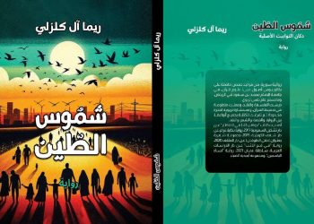 الأديبة ريما آل كلزلي: المرأة هي أنا في كتاباتي.. والكتابة فعل فلسفي يعيد تعريف الحرية