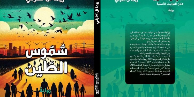 الأديبة ريما آل كلزلي: المرأة هي أنا في كتاباتي.. والكتابة فعل فلسفي يعيد تعريف الحرية