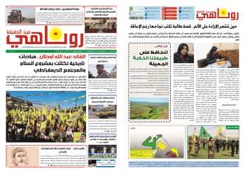 صحيفة روناهي العدد 2382-1408