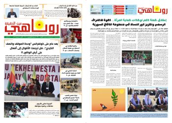 صحيفة روناهي العدد 2401