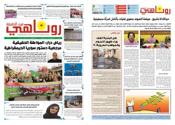 صحيفة روناهي العدد 2385-1409