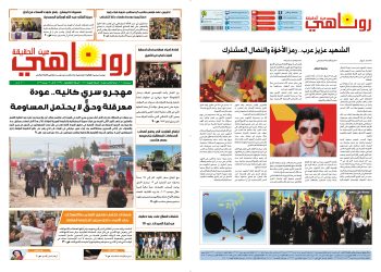 صحيفة روناهي العدد 2394-1412