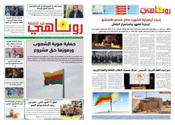 صحيفة روناهي العدد 2395