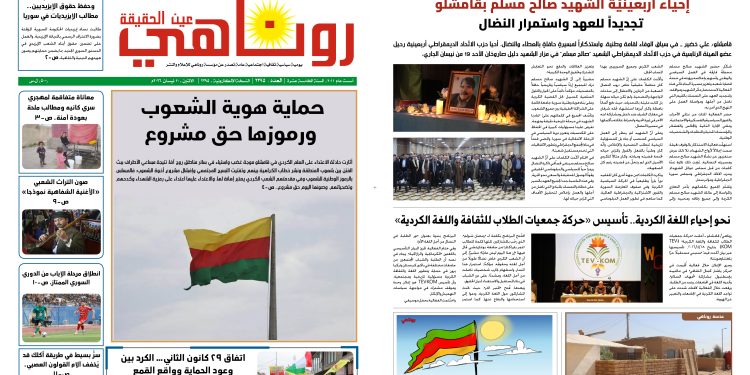 صحيفة روناهي العدد 2395
