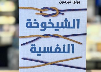 دينامية النفس في مواجهة حتمية الانحدار الجسدي.. “خلاصة كتاب: الشيخوخة النفسية”