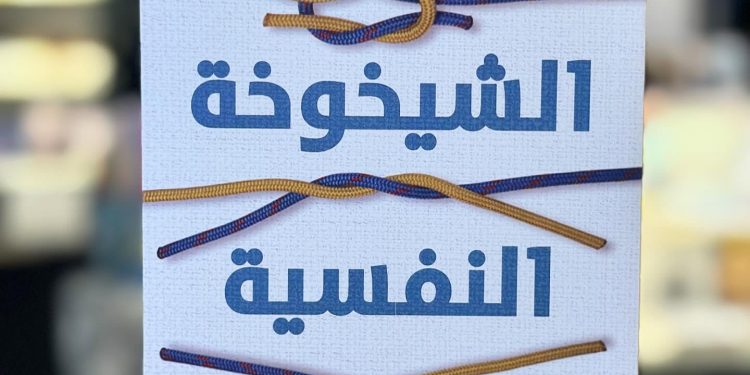 دينامية النفس في مواجهة حتمية الانحدار الجسدي.. “خلاصة كتاب: الشيخوخة النفسية”