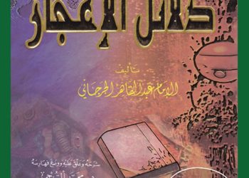 البلاغة العربية وعلم الدلالة: تقاطعات المفهوم وآليات إنتاج المعنى
