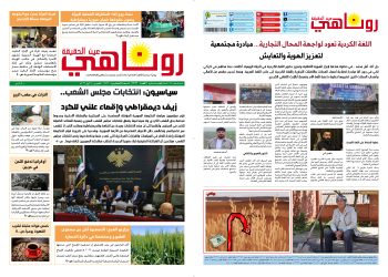 صحيفة روناهي العدد 2422