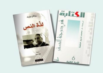 مفهوم “متعة النص” (Jouissance) عند رولان بارت