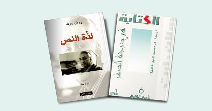 مفهوم “متعة النص” (Jouissance) عند رولان بارت