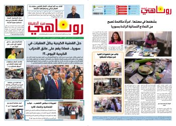 صحيفة روناهي العدد 2426