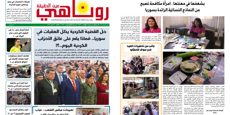 صحيفة روناهي العدد 2426