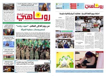 صحيفة روناهي العدد 2410