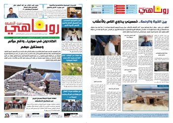 صحيفة روناهي العدد 2406-1416
