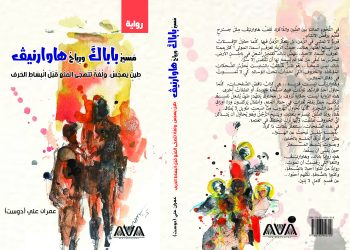  قريبا.. إصدار رواية “مَسيرُ باباكَ ورِياحُ هاوارنێڤ” للدكتور عمران علي
