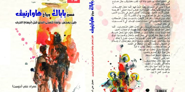  قريبا.. إصدار رواية “مَسيرُ باباكَ ورِياحُ هاوارنێڤ” للدكتور عمران علي
