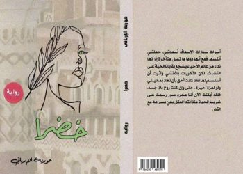 تراتيل الهوية والوجع في صنعاء.. قراءة نقدية في رواية “خضرا” للكاتبة حورية الإرياني