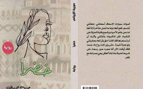 تراتيل الهوية والوجع في صنعاء.. قراءة نقدية في رواية “خضرا” للكاتبة حورية الإرياني