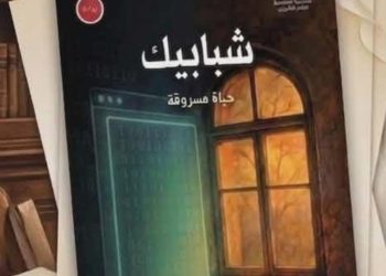 الحياة المسروقة.. من السيرة المزيفة إلى سؤال الهوية في العصر الرقمي