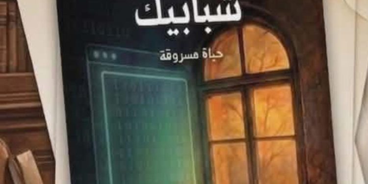 الحياة المسروقة.. من السيرة المزيفة إلى سؤال الهوية في العصر الرقمي