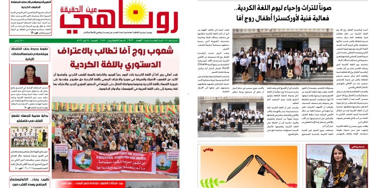 صحيفة روناهي العدد 2417