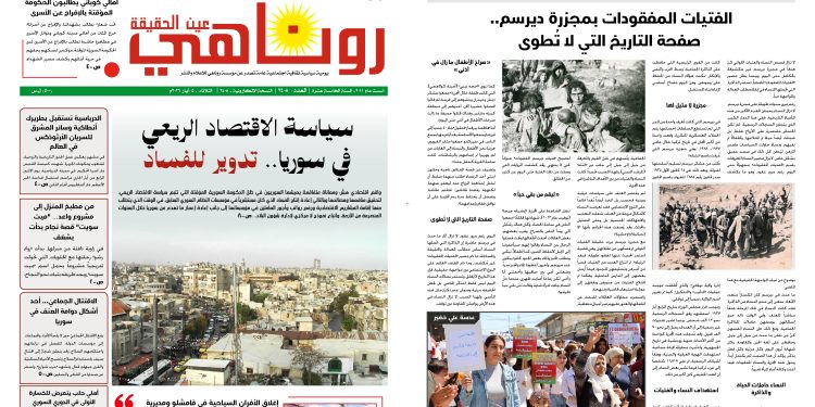 صحيفة روناهي العدد 2408