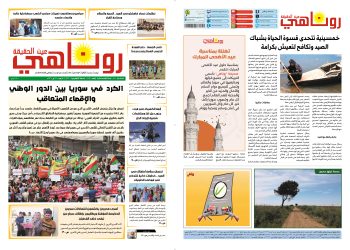 صحيفة روناهي العدد 2427