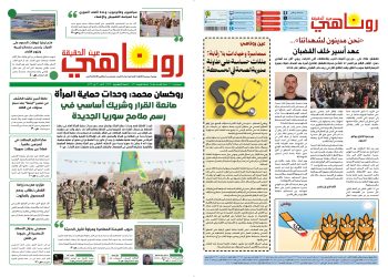 صحيفة روناهي العدد 2429-1423