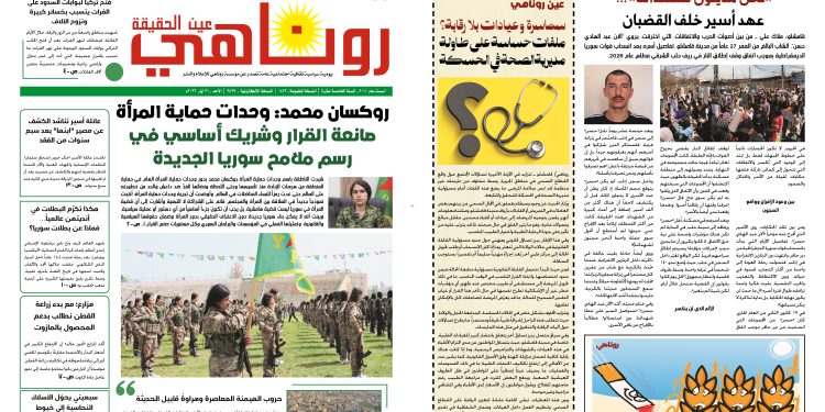 صحيفة روناهي العدد 2429-1423
