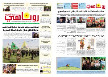 صحيفة روناهي العدد 2412-1418