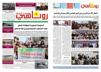 صحيفة روناهي العدد 2413