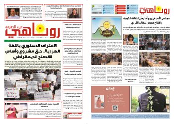 صحيفة روناهي العدد 2415-1419