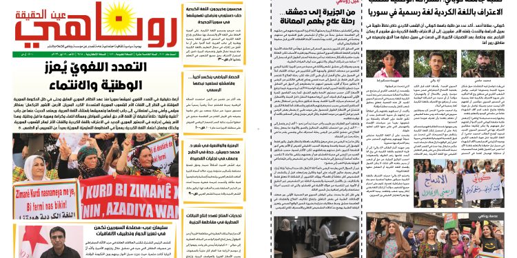 صحيفة روناهي العدد 2418-1420