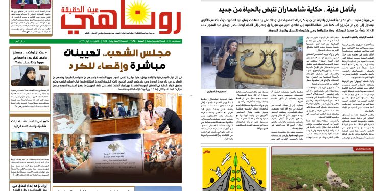 صحيفة روناهي العدد 2425