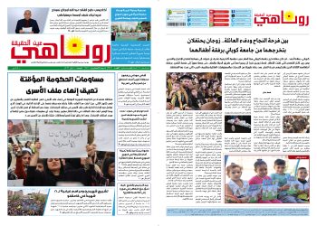 صحيفة روناهي العدد 2411