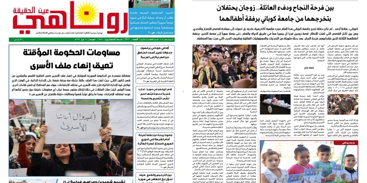 صحيفة روناهي العدد 2411