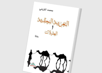 “التغريبة النجدية”… رحلات مسكونة بالخوف والصراع
