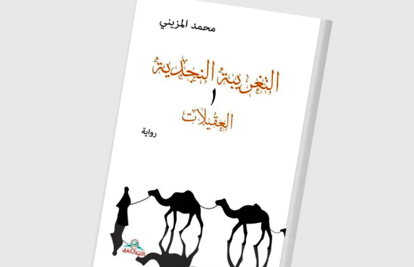 “التغريبة النجدية”… رحلات مسكونة بالخوف والصراع