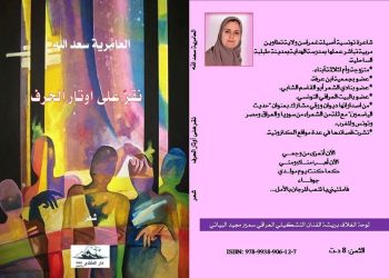 قراءة في نص “الأرض التي شربت وجهي” للشاعرة التونسية العامرية سعد الله الجباهي