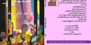 قراءة في نص “الأرض التي شربت وجهي” للشاعرة التونسية العامرية سعد الله الجباهي