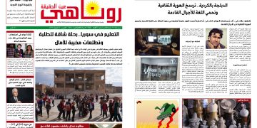 صحيفة روناهي العدد 2445