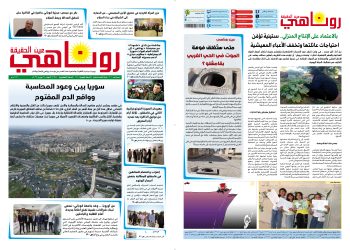 صحيفة روناهي العدد 2450-1430