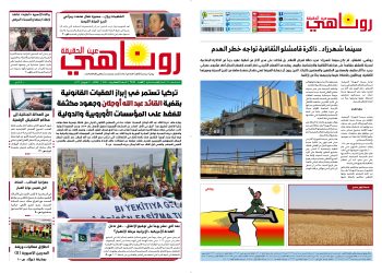 صحيفة روناهي العدد 2455