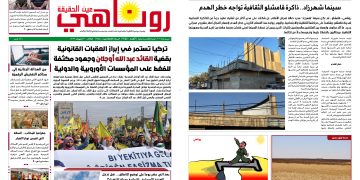 صحيفة روناهي العدد 2455