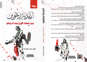 أبجدية ريخوين: الرواية التي أعادت اختراع اللغة  قراءة نقدية في المشروع الروائي للدكتور عمران علي (دوست)