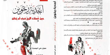 أبجدية ريخوين: الرواية التي أعادت اختراع اللغة  قراءة نقدية في المشروع الروائي للدكتور عمران علي (دوست)